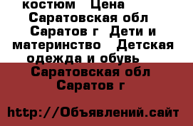 костюм › Цена ­ 300 - Саратовская обл., Саратов г. Дети и материнство » Детская одежда и обувь   . Саратовская обл.,Саратов г.